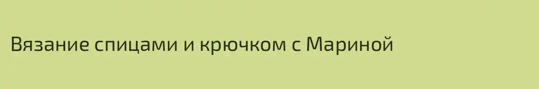 Вязание спицами и крючком с Мариной